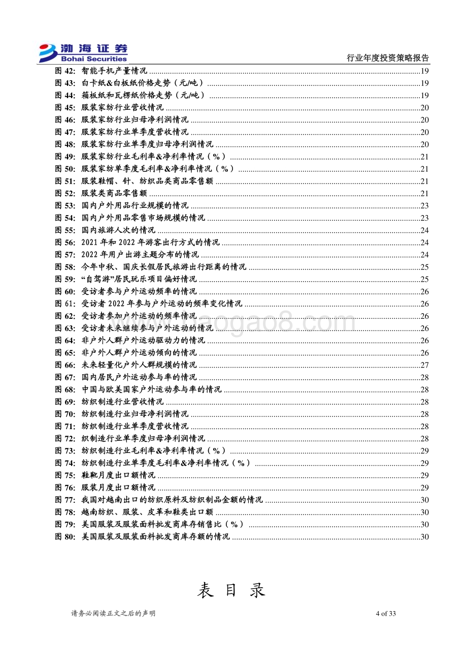 20231204_渤海证券_轻工制造&纺织服饰行业2024年投资策略报告：需求改善为主线关注户外产业高质量发展_33页.pdf_第4页
