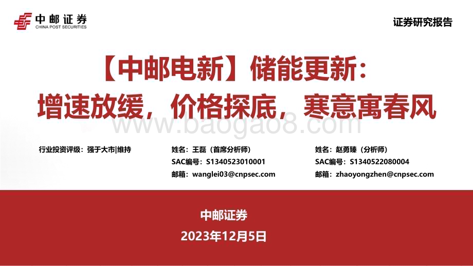 20231205_中邮证券_电新行业储能更新：增速放缓价格探底寒意寓春风_31页.pdf_第1页