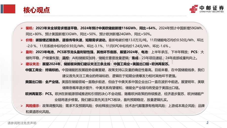 20231205_中邮证券_电新行业储能更新：增速放缓价格探底寒意寓春风_31页.pdf_第2页