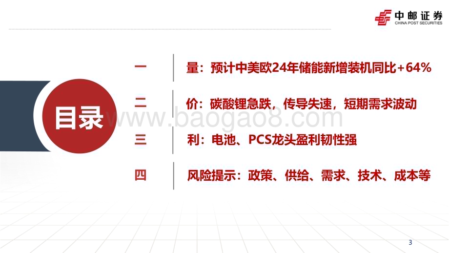 20231205_中邮证券_电新行业储能更新：增速放缓价格探底寒意寓春风_31页.pdf_第3页