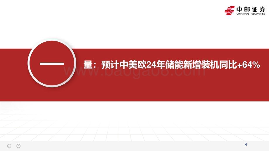 20231205_中邮证券_电新行业储能更新：增速放缓价格探底寒意寓春风_31页.pdf_第4页
