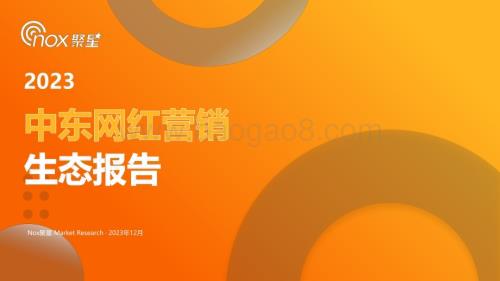 20231225_Nox聚星_网红营销行业：2023中东网红营销生态报告_46页.pdf