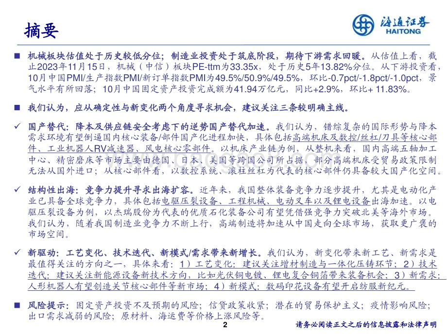 20231211_海通证券_机械行业2024年策略：寻求确定性、拥抱新变化_39页.pdf_第2页