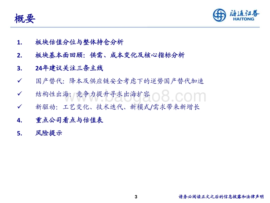 20231211_海通证券_机械行业2024年策略：寻求确定性、拥抱新变化_39页.pdf_第3页