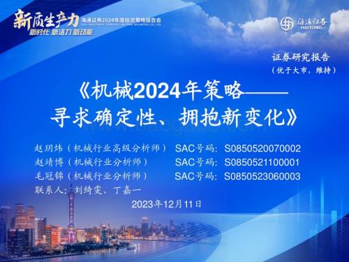 20231211_海通证券_机械行业2024年策略：寻求确定性、拥抱新变化_39页.pdf