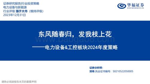 20231231_华福证券_电力设备&工控板块行业2024年度策略：东风随春归发我枝上花_42页.pdf