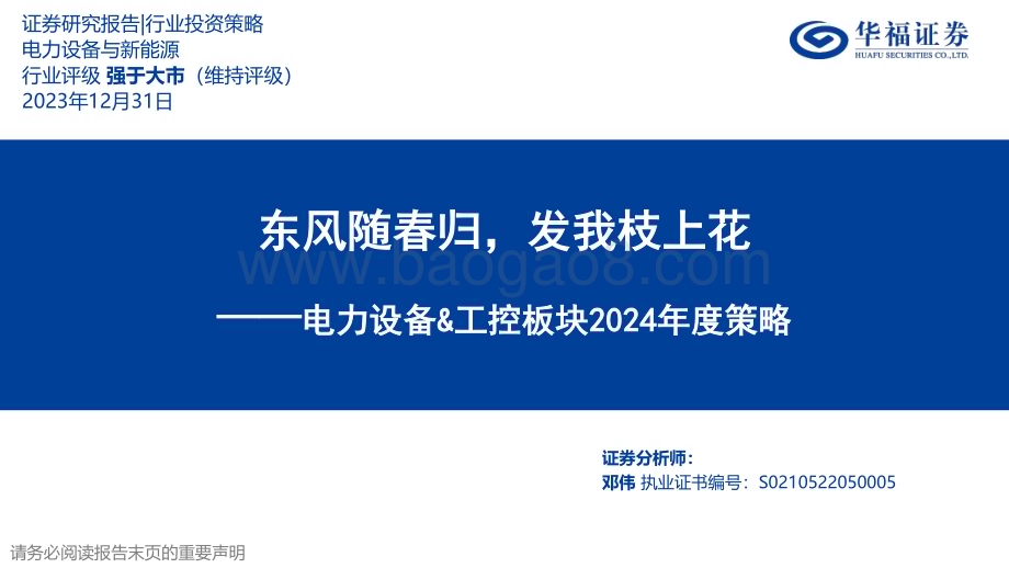 20231231_华福证券_电力设备&工控板块行业2024年度策略：东风随春归发我枝上花_42页.pdf_第1页