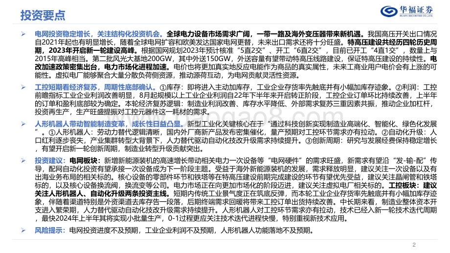20231231_华福证券_电力设备&工控板块行业2024年度策略：东风随春归发我枝上花_42页.pdf_第2页