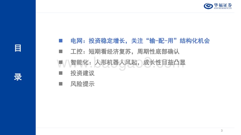 20231231_华福证券_电力设备&工控板块行业2024年度策略：东风随春归发我枝上花_42页.pdf_第3页