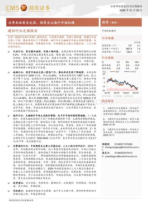 20240103_招商证券_建材行业定期报告：淡季来临需求走弱推荐关注海外市场机遇_21页.pdf