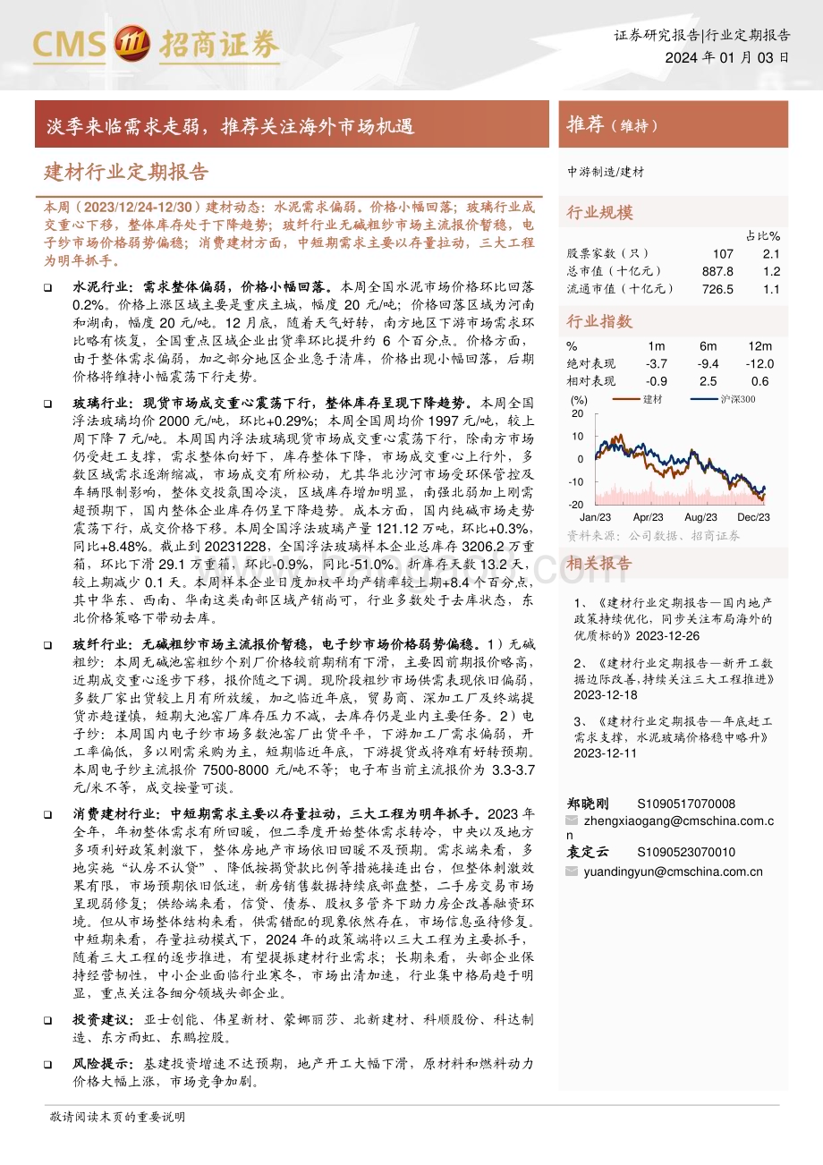 20240103_招商证券_建材行业定期报告：淡季来临需求走弱推荐关注海外市场机遇_21页.pdf_第1页
