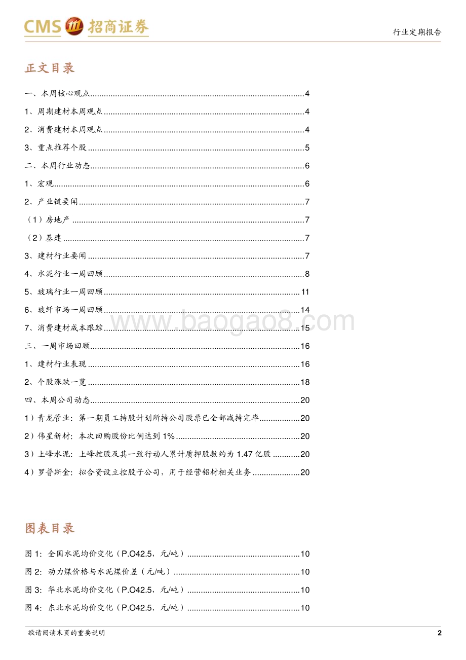 20240103_招商证券_建材行业定期报告：淡季来临需求走弱推荐关注海外市场机遇_21页.pdf_第2页