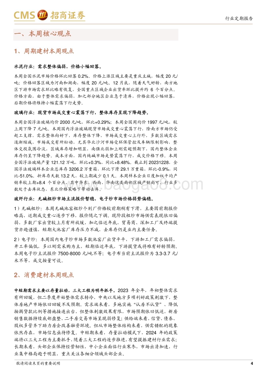 20240103_招商证券_建材行业定期报告：淡季来临需求走弱推荐关注海外市场机遇_21页.pdf_第4页