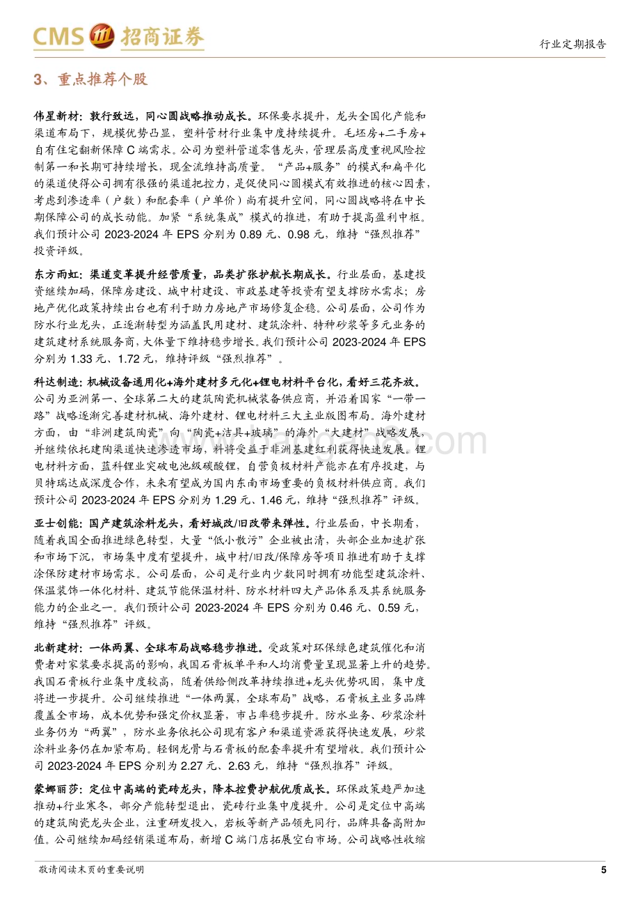 20240103_招商证券_建材行业定期报告：淡季来临需求走弱推荐关注海外市场机遇_21页.pdf_第5页