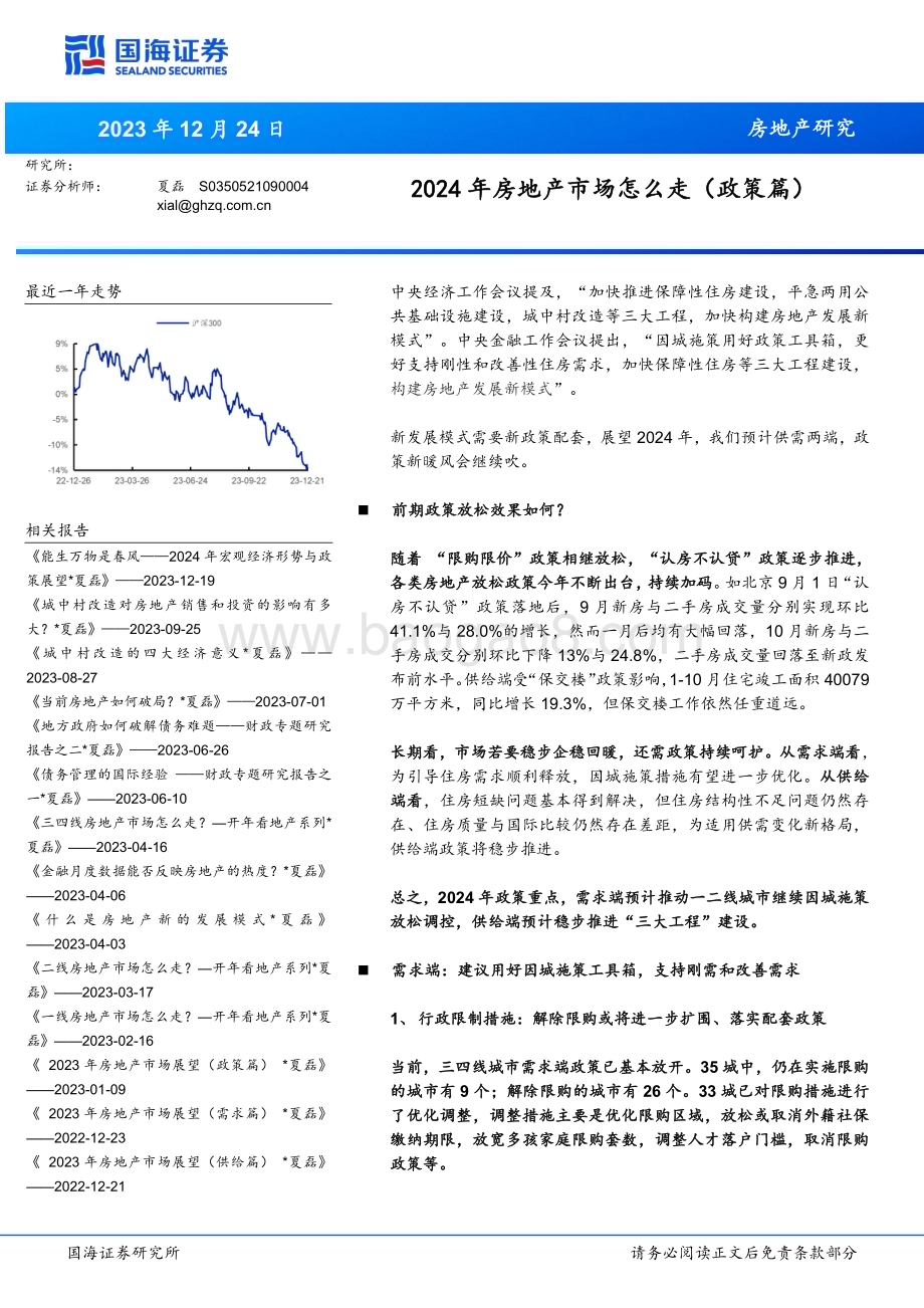 20231224_国海证券_房地产行业研究：2024年房地产市场怎么走（政策篇）_22页.pdf_第1页