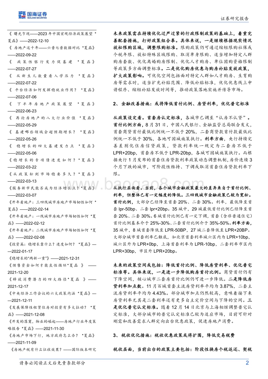 20231224_国海证券_房地产行业研究：2024年房地产市场怎么走（政策篇）_22页.pdf_第2页