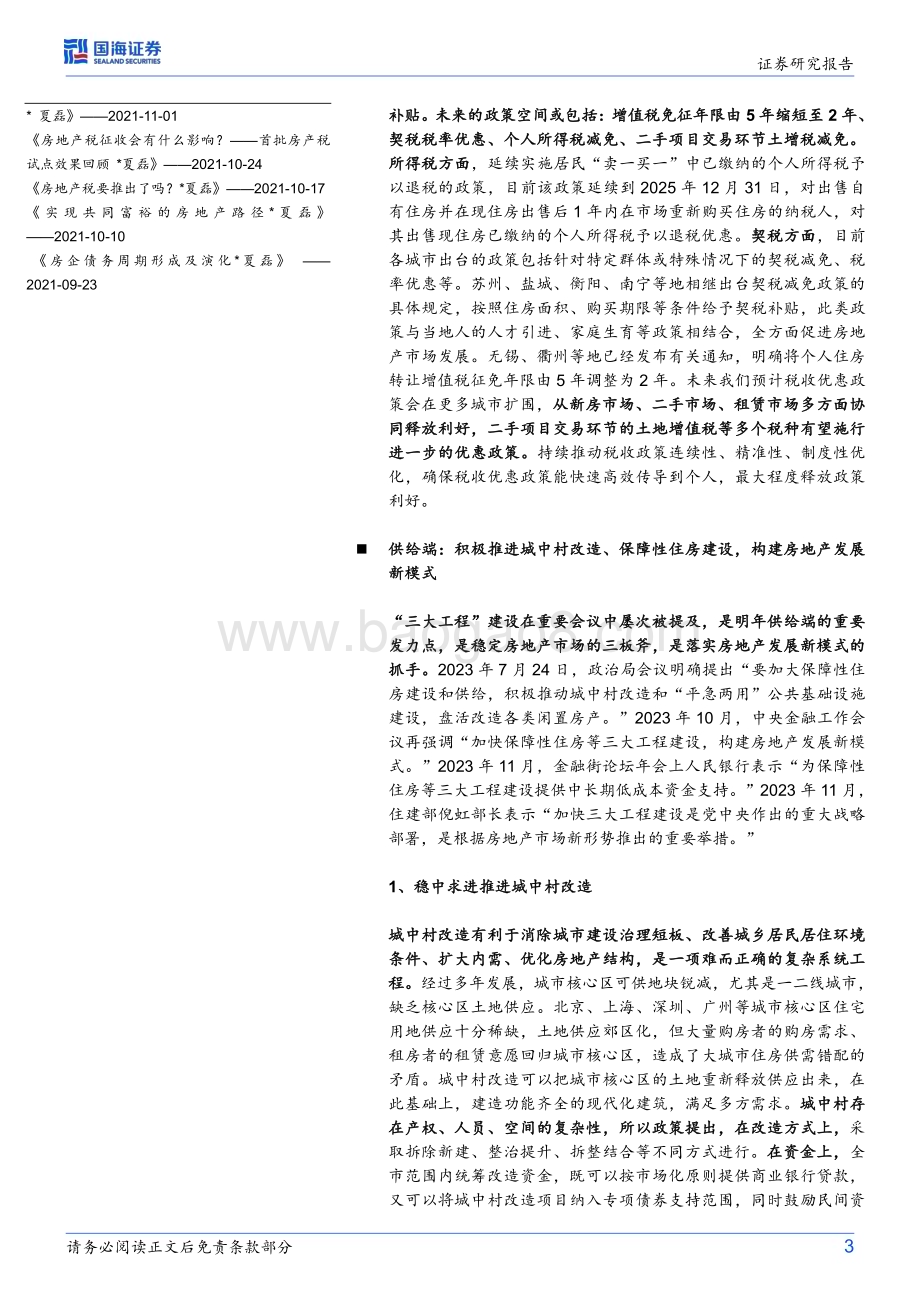 20231224_国海证券_房地产行业研究：2024年房地产市场怎么走（政策篇）_22页.pdf_第3页