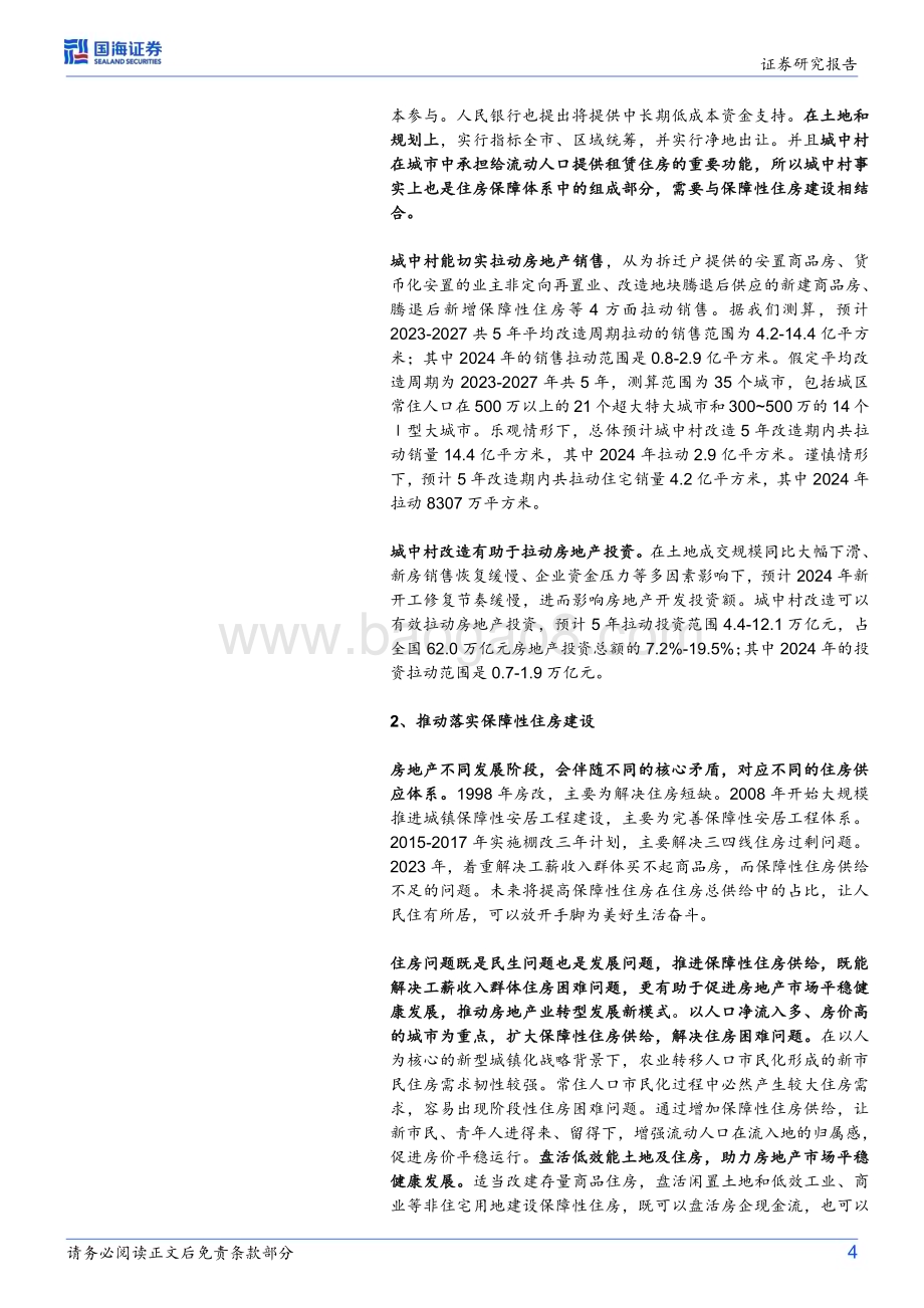 20231224_国海证券_房地产行业研究：2024年房地产市场怎么走（政策篇）_22页.pdf_第4页