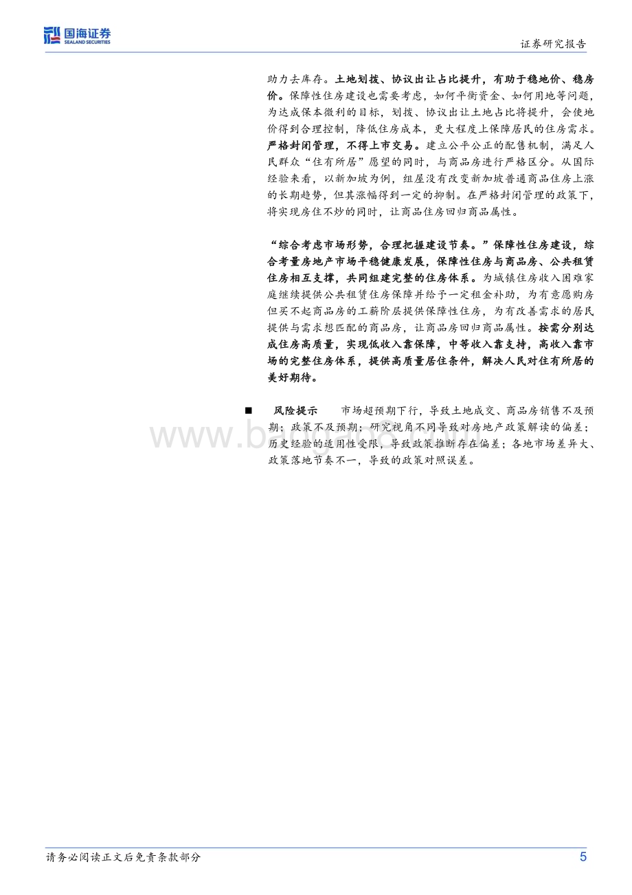 20231224_国海证券_房地产行业研究：2024年房地产市场怎么走（政策篇）_22页.pdf_第5页