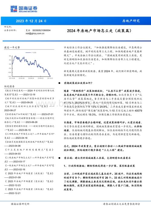 20231224_国海证券_房地产行业研究：2024年房地产市场怎么走（政策篇）_22页.pdf