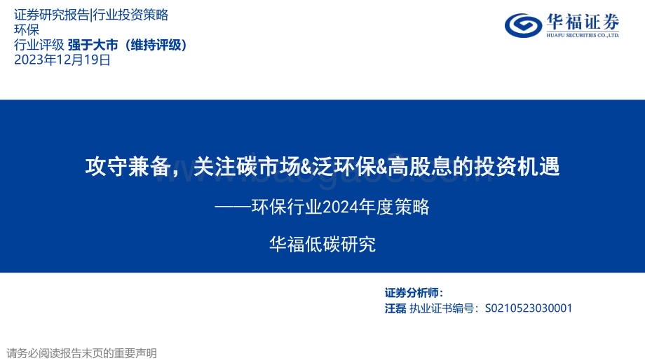 20231219_华福证券_环保行业2024年度策略：关注碳市场&泛环保&高股息的投资机遇_29页.pdf_第1页
