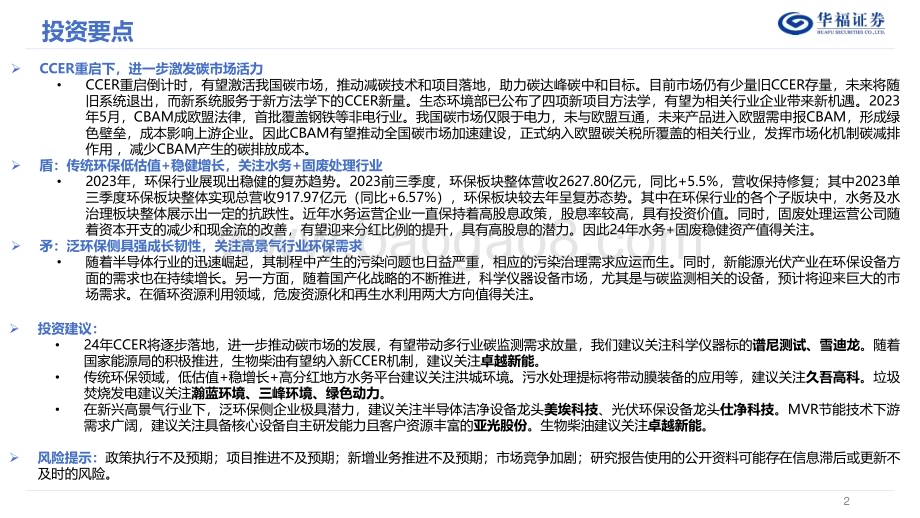 20231219_华福证券_环保行业2024年度策略：关注碳市场&泛环保&高股息的投资机遇_29页.pdf_第2页