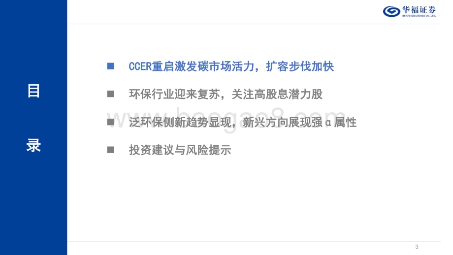 20231219_华福证券_环保行业2024年度策略：关注碳市场&泛环保&高股息的投资机遇_29页.pdf_第3页