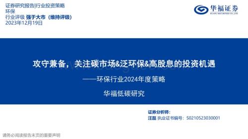 20231219_华福证券_环保行业2024年度策略：关注碳市场&泛环保&高股息的投资机遇_29页.pdf
