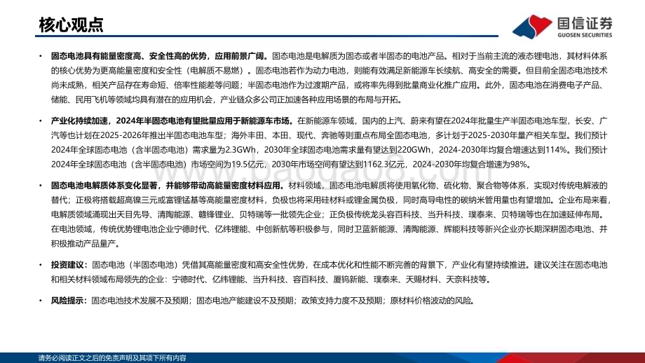 20231228_国信证券_锂电行业深度系列：固态电池安全与能量密度优势明显产业化加速发展_38页.pdf_第2页