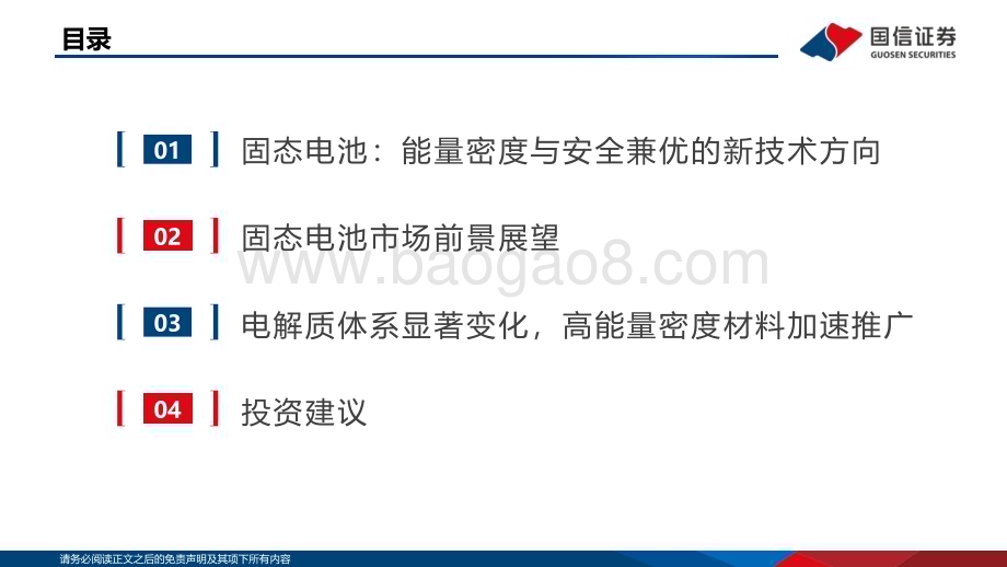 20231228_国信证券_锂电行业深度系列：固态电池安全与能量密度优势明显产业化加速发展_38页.pdf_第3页