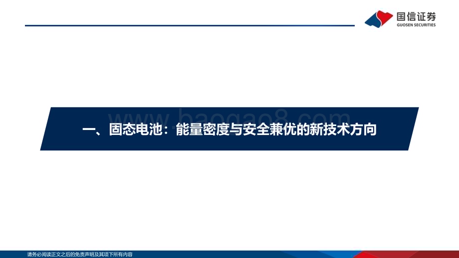 20231228_国信证券_锂电行业深度系列：固态电池安全与能量密度优势明显产业化加速发展_38页.pdf_第5页