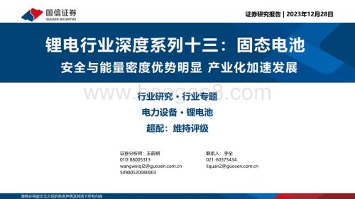 20231228_国信证券_锂电行业深度系列：固态电池安全与能量密度优势明显产业化加速发展_38页.pdf
