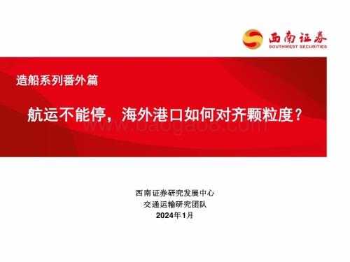 20240108_西南证券_交通运输行业造船系列番外篇：航运不能停海外港口如何对齐颗粒度？_24页.pdf