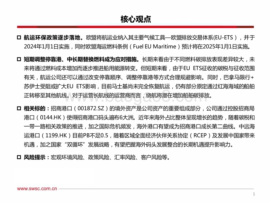 20240108_西南证券_交通运输行业造船系列番外篇：航运不能停海外港口如何对齐颗粒度？_24页.pdf_第2页