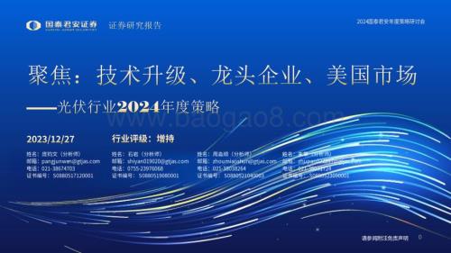 20231227_国泰君安_光伏行业2024年度策略：聚焦技术升级、龙头企业、美国市场_50页.pdf