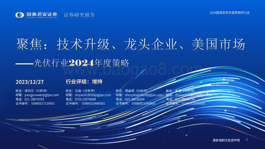 20231227_国泰君安_光伏行业2024年度策略：聚焦技术升级、龙头企业、美国市场_50页.pdf_第1页