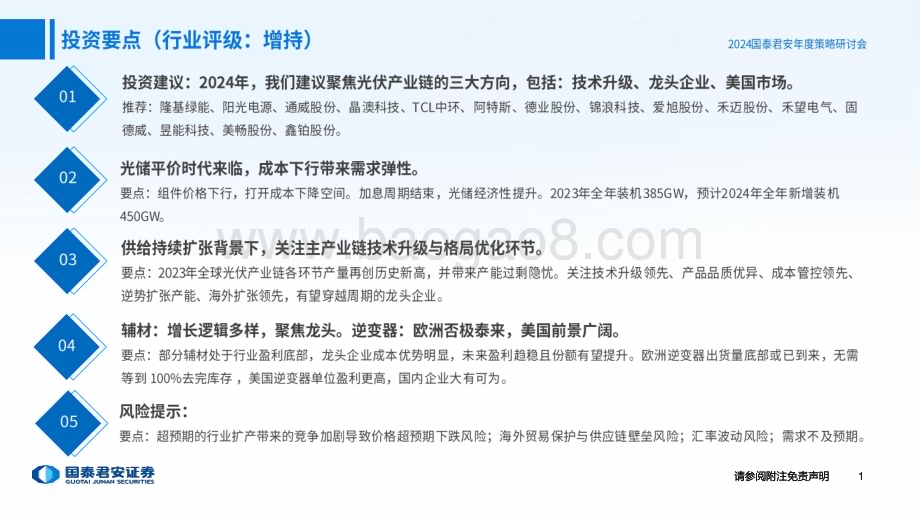 20231227_国泰君安_光伏行业2024年度策略：聚焦技术升级、龙头企业、美国市场_50页.pdf_第2页