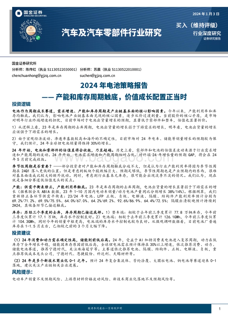 20240103_国金证券_汽车及汽车零部件行业2024年电池策略报告：产能和库存周期触底价值成长配置正当时_41页.pdf_第1页