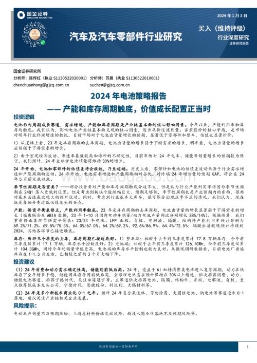 20240103_国金证券_汽车及汽车零部件行业2024年电池策略报告：产能和库存周期触底价值成长配置正当时_41页.pdf