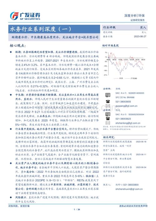 20230627_广发证券_水务行业证券研究报告：短期看水价、中长期看高品质用水关注地方平台+技术型公司_34页.pdf