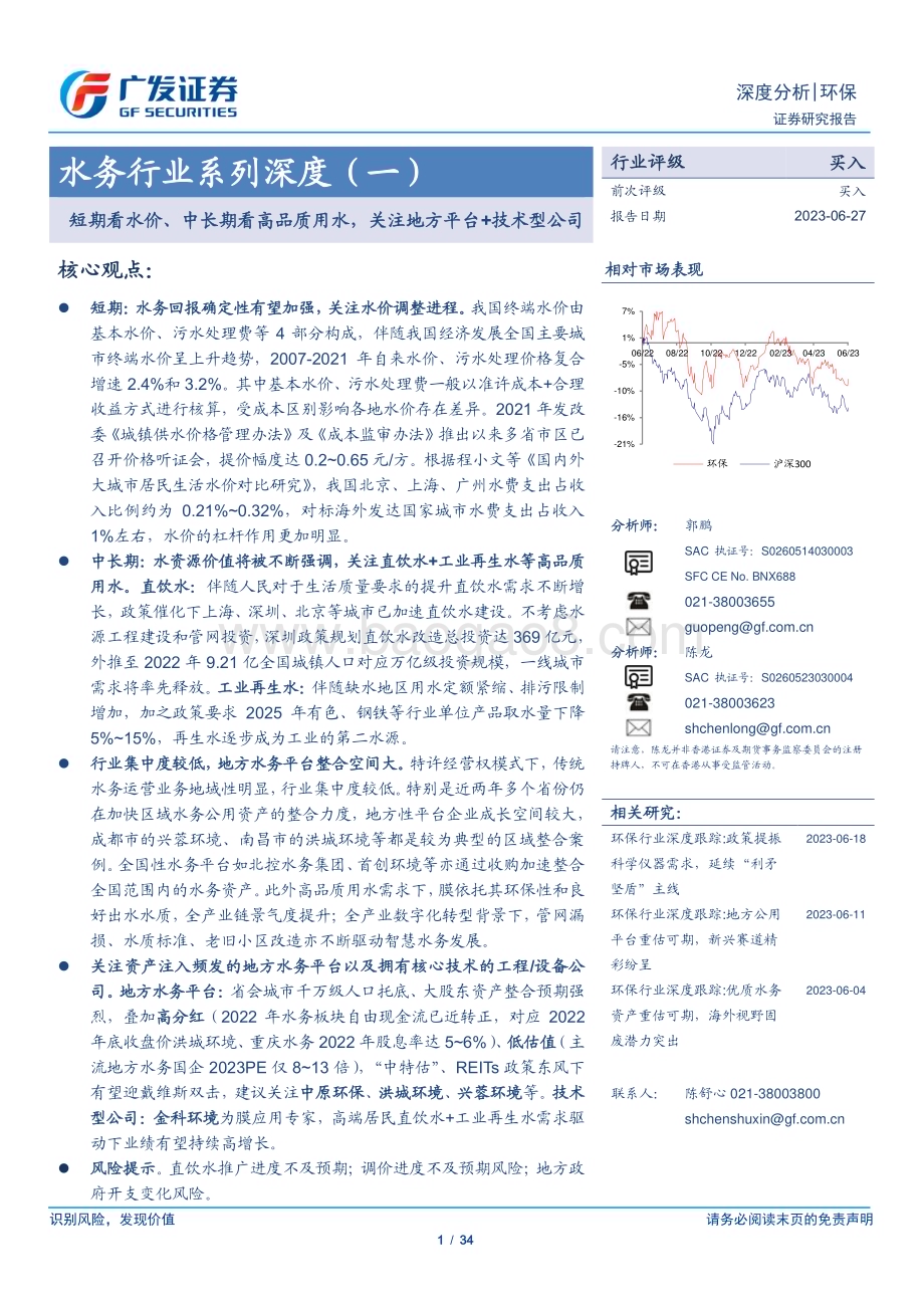 20230627_广发证券_水务行业证券研究报告：短期看水价、中长期看高品质用水关注地方平台+技术型公司_34页.pdf_第1页