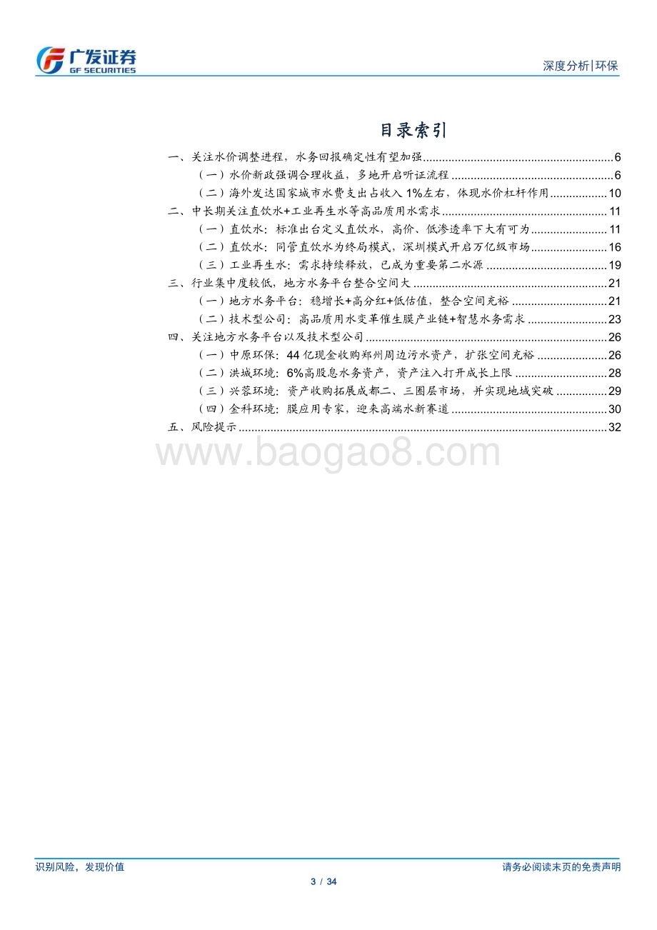 20230627_广发证券_水务行业证券研究报告：短期看水价、中长期看高品质用水关注地方平台+技术型公司_34页.pdf_第3页