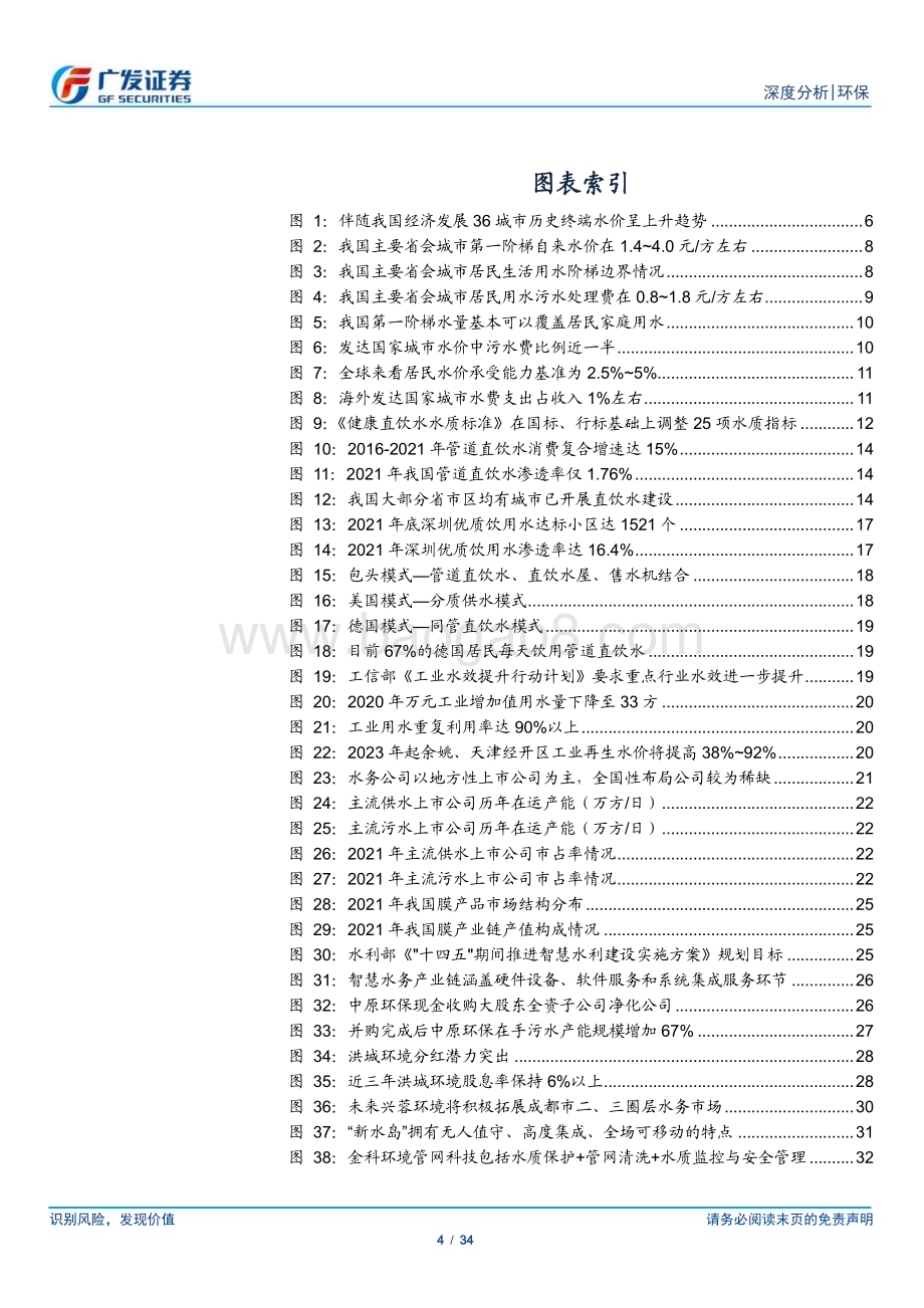 20230627_广发证券_水务行业证券研究报告：短期看水价、中长期看高品质用水关注地方平台+技术型公司_34页.pdf_第4页
