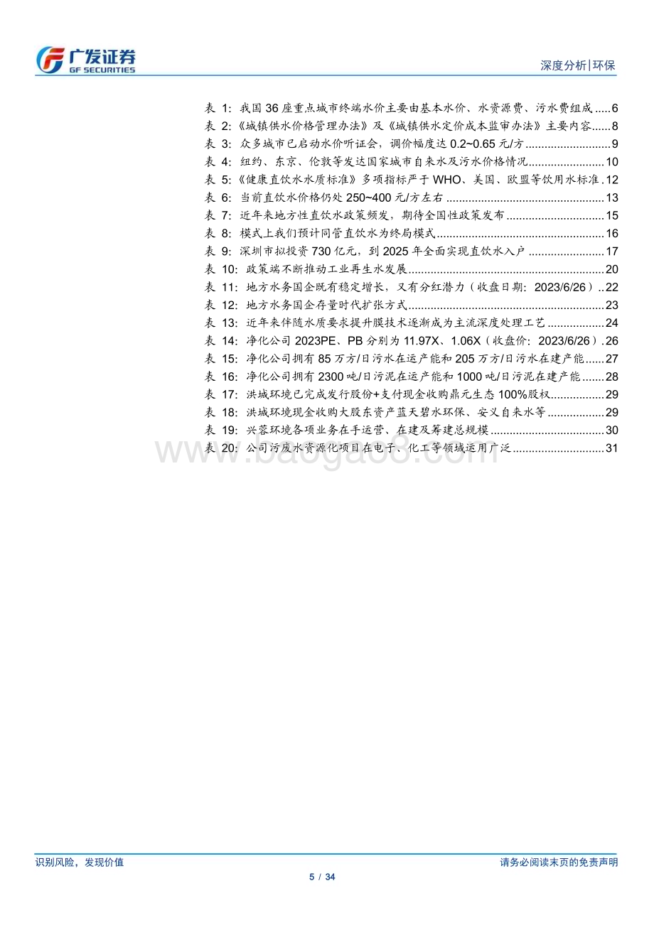 20230627_广发证券_水务行业证券研究报告：短期看水价、中长期看高品质用水关注地方平台+技术型公司_34页.pdf_第5页