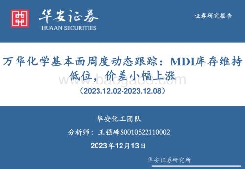 20231213_华安证券_化工行业：万华化学基本面周度动态跟踪MDI库存维持低位价差小幅上涨_32页.pdf