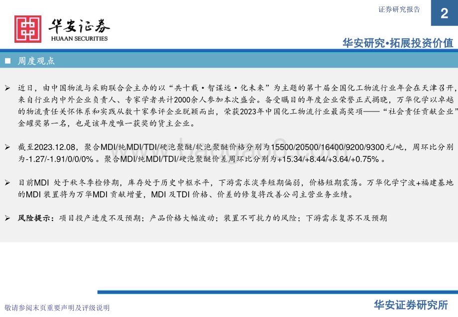 20231213_华安证券_化工行业：万华化学基本面周度动态跟踪MDI库存维持低位价差小幅上涨_32页.pdf_第2页