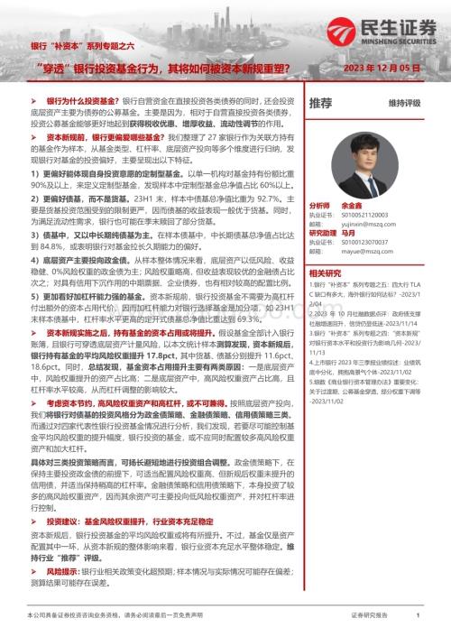 20231205_民生证券_银行业“补资本”系列专题：“穿透”银行投资基金行为其将如何被资本新规重塑？_29页.pdf