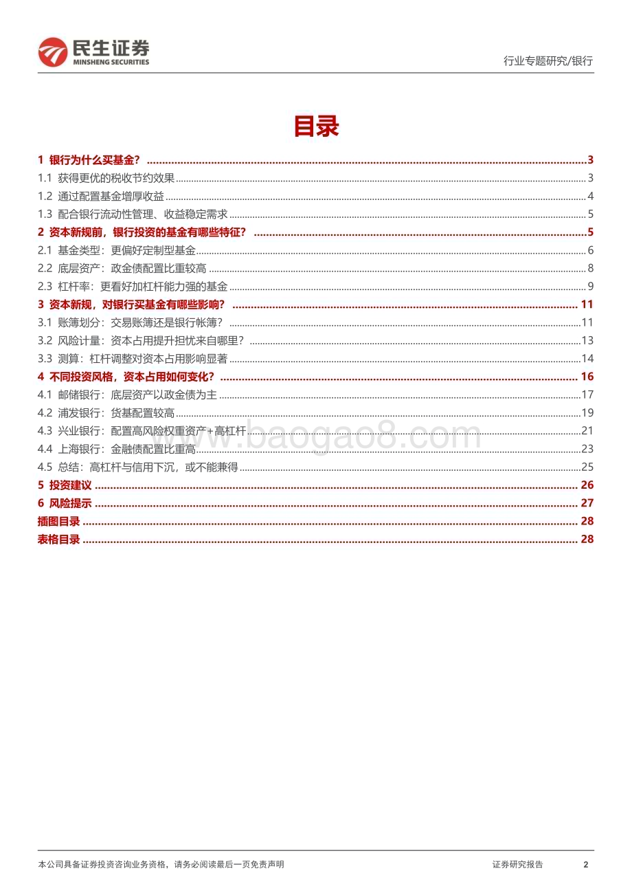 20231205_民生证券_银行业“补资本”系列专题：“穿透”银行投资基金行为其将如何被资本新规重塑？_29页.pdf_第2页
