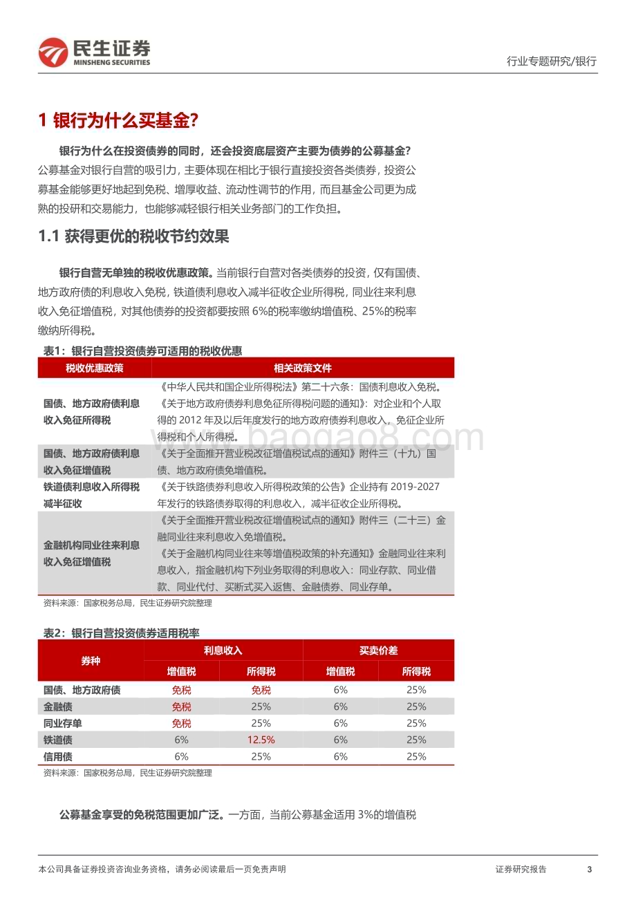 20231205_民生证券_银行业“补资本”系列专题：“穿透”银行投资基金行为其将如何被资本新规重塑？_29页.pdf_第3页