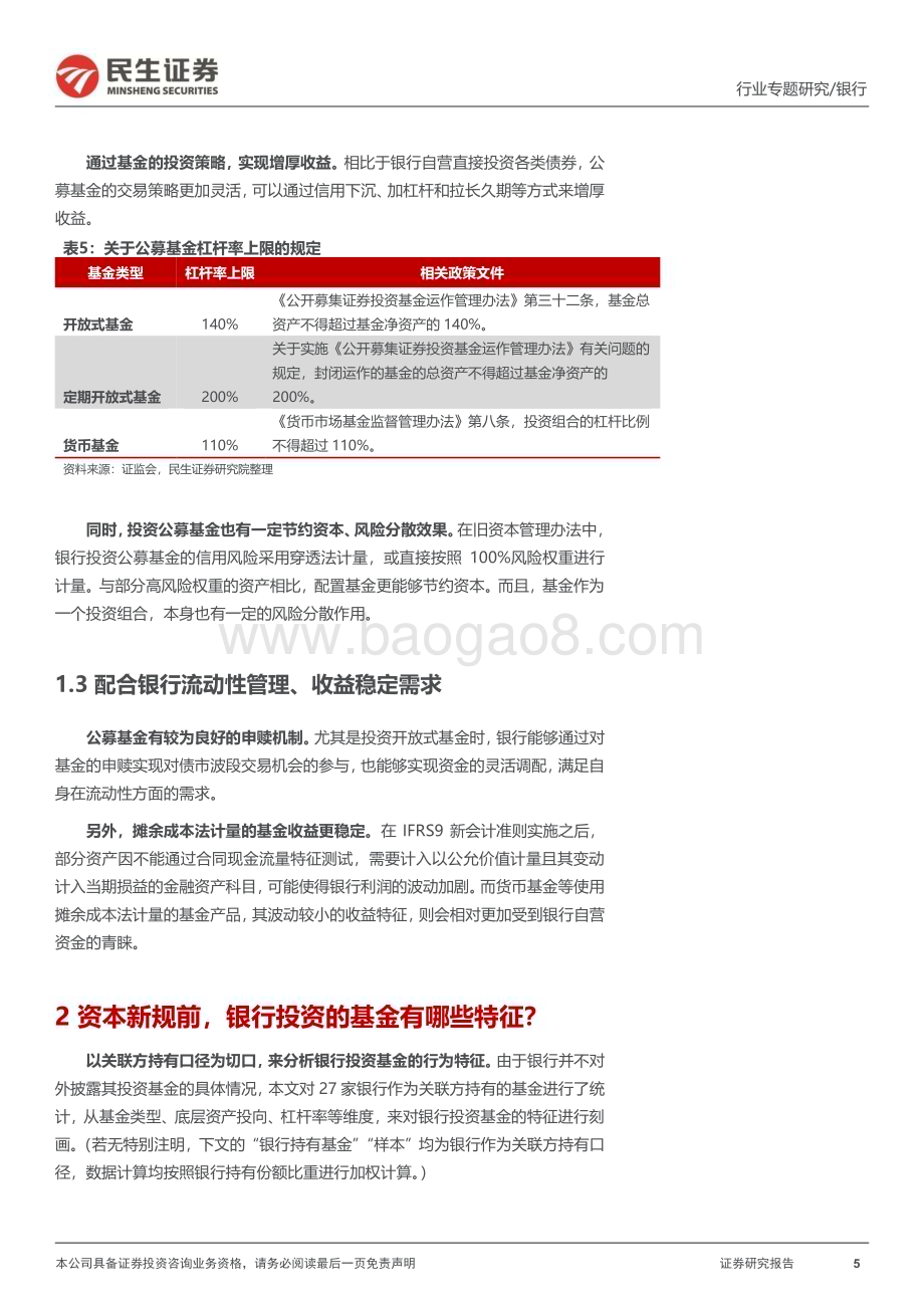 20231205_民生证券_银行业“补资本”系列专题：“穿透”银行投资基金行为其将如何被资本新规重塑？_29页.pdf_第5页